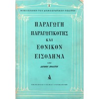 ΠΑΡΑΓΩΓΗ ΠΑΡΑΓΩΓΙΚΟΤΗΣ ΚΑΙ ΕΘΝΙΚΟΝ ΕΙΣΟΔΗΜΑ